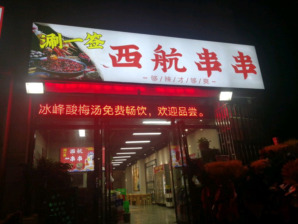 签航鄄涮西一挡胝串串