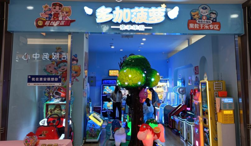 多加菠萝亲子乐园