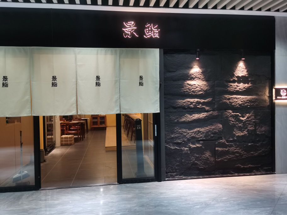 Akira景鮨sushl(海怡花园店)