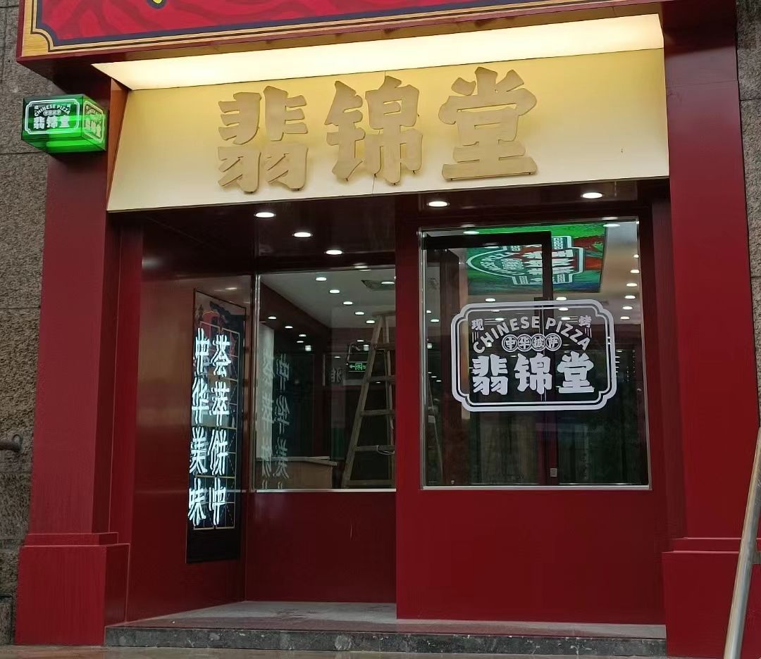 中洮华园披萨·翡锦堂(金色广场店)