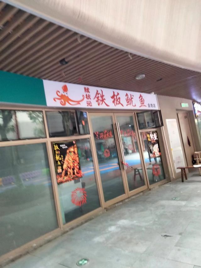刿恤板铁鱿星鱼鱿状元店(金地店)