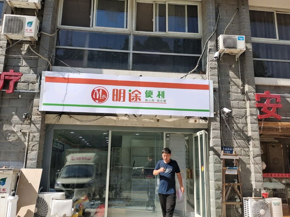 谆明途斛便利(阳光佳苑店)