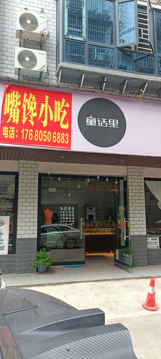 馋嘴小吃(城市学院店)