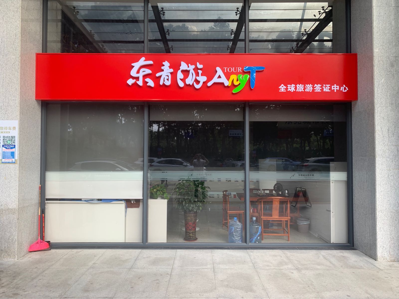 东青游·东莞青旅(南城候机楼营业部)