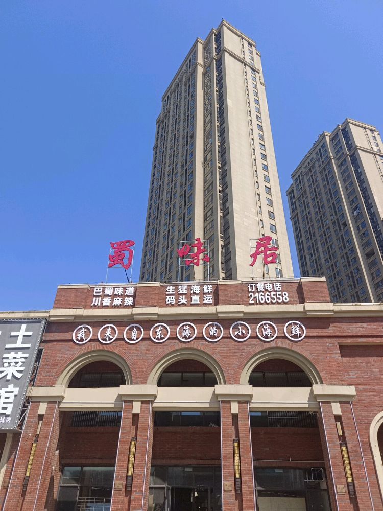 煦恨兮居蜀味(涡阳南路店)