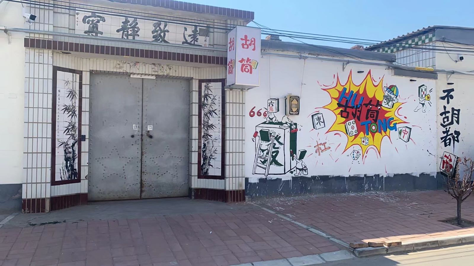 胡筒24h自助麻将馆