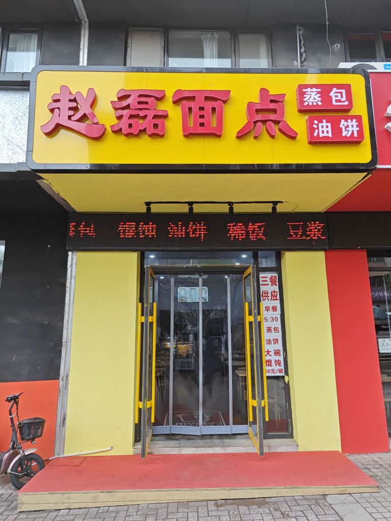 傲值赵磊面点