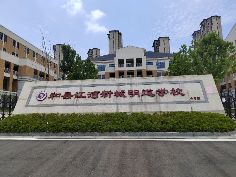 和县江湾新城明道学校