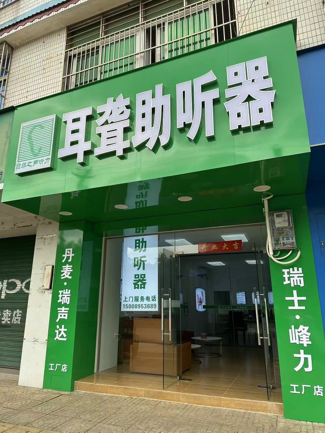 自然之声助听器·呼吸机(文昌店)