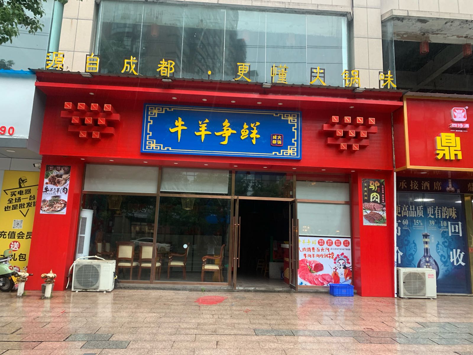 牛羊争鲜火锅店