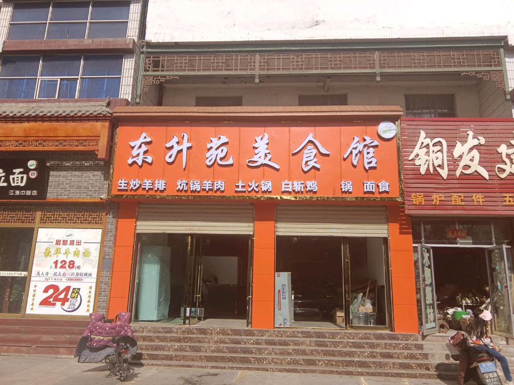 东升苑美食馆