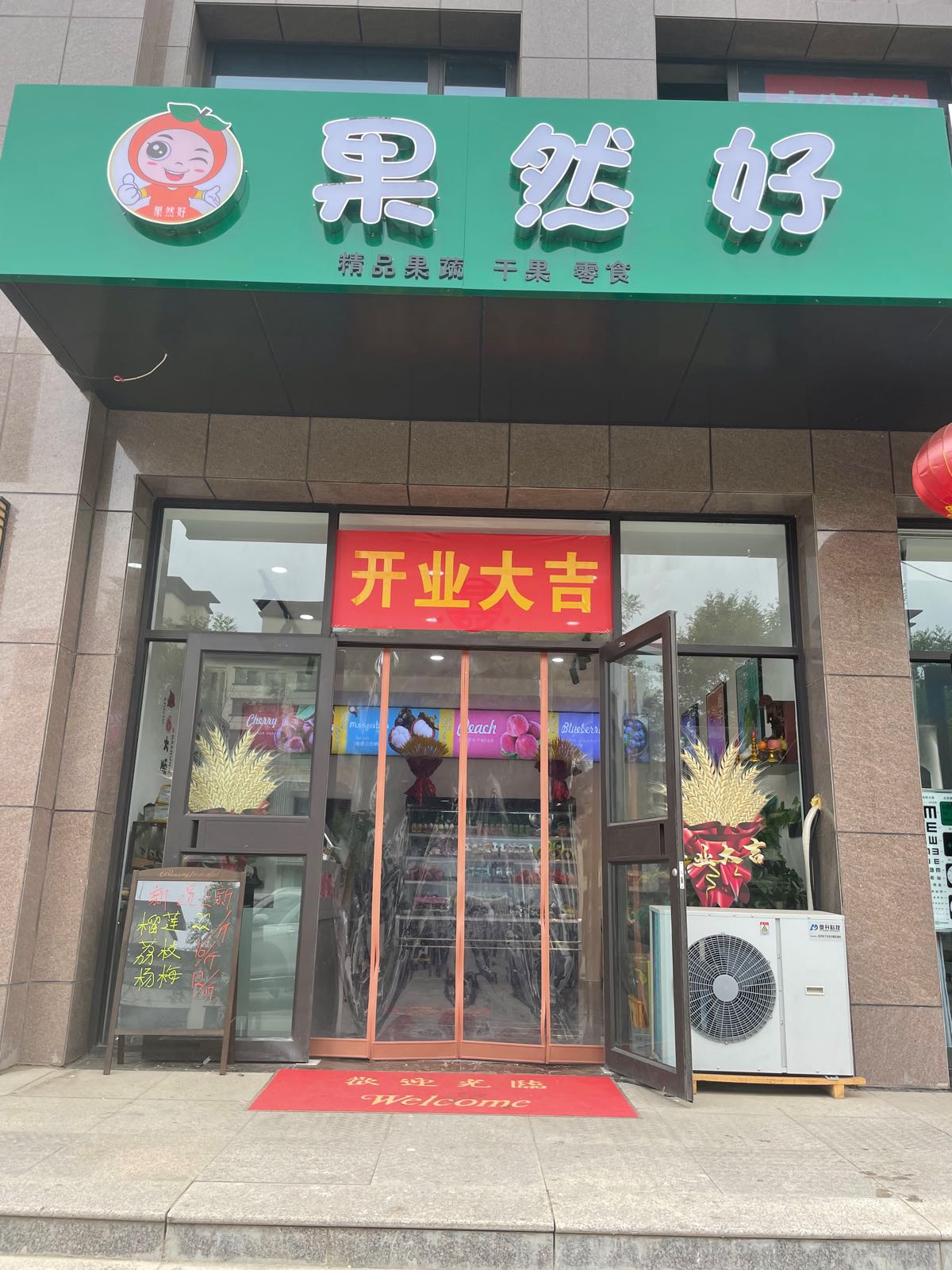 果然好精品水果店