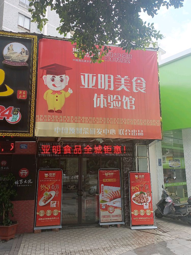 亚明美食体验馆(汉庭花园B区店)