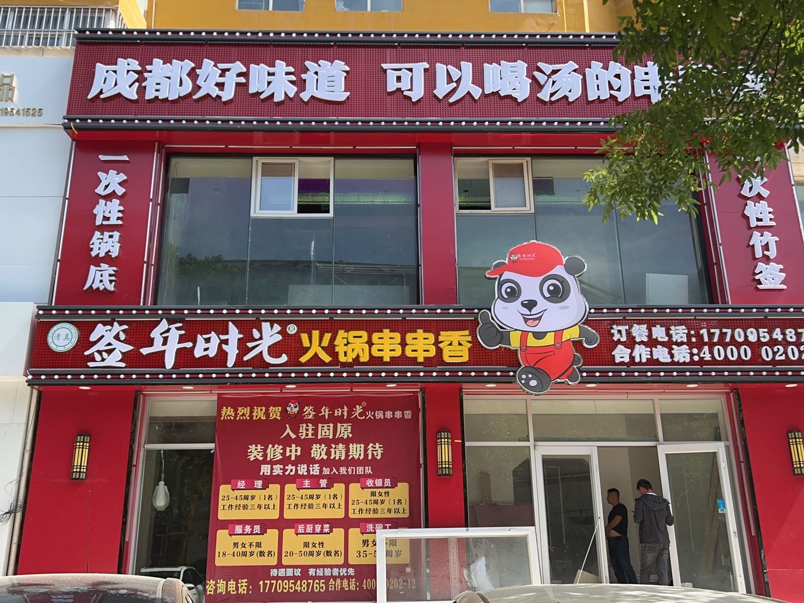 刨光时岩年签火锅串串香(北关西路店)