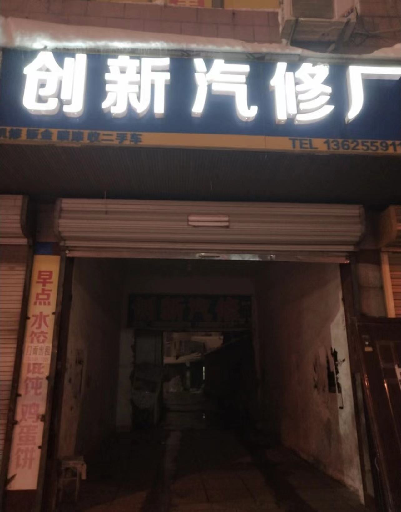 创新汽修厂厂答电补胎救援