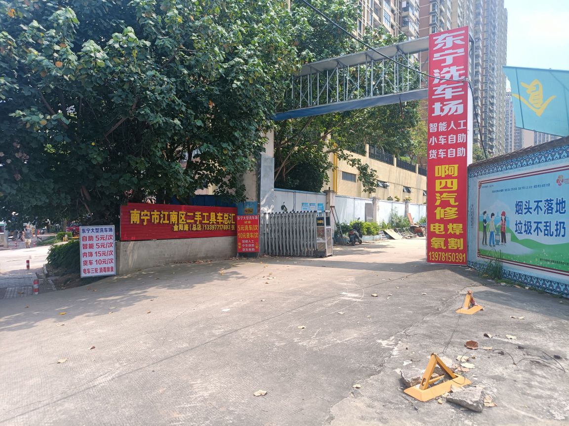 南宁市东宁洗车场