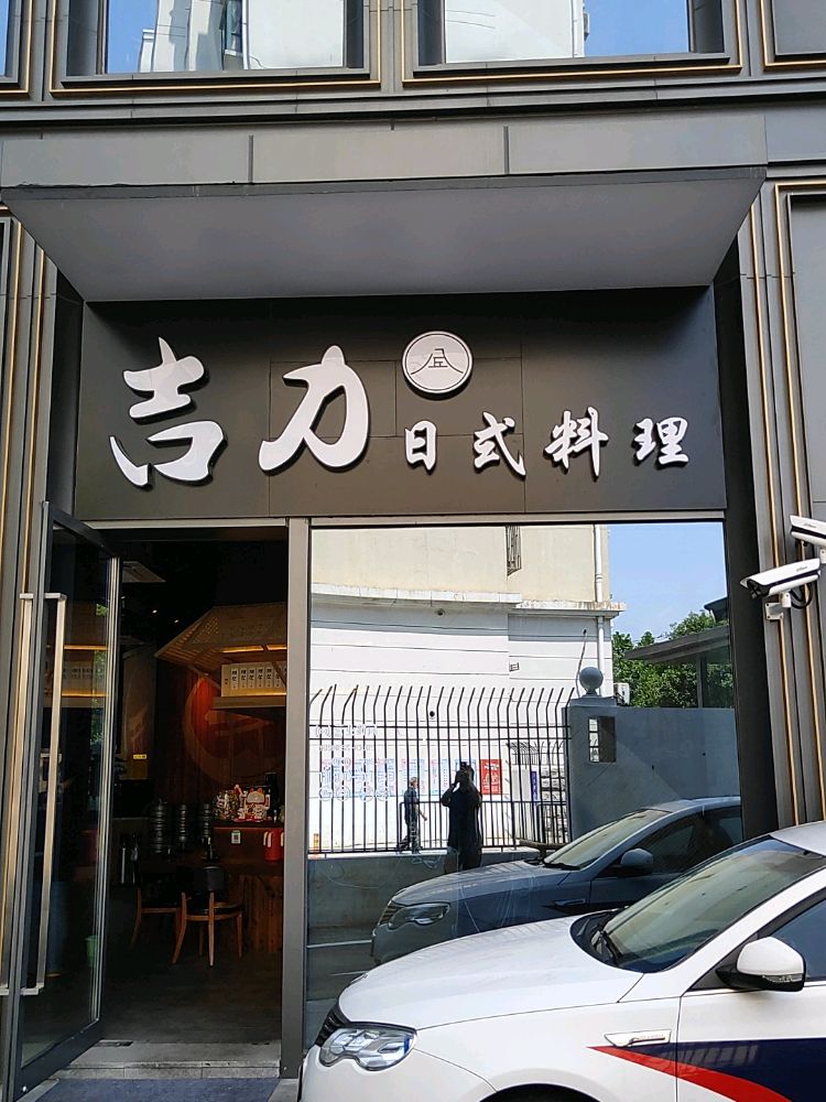 吉力日式承理