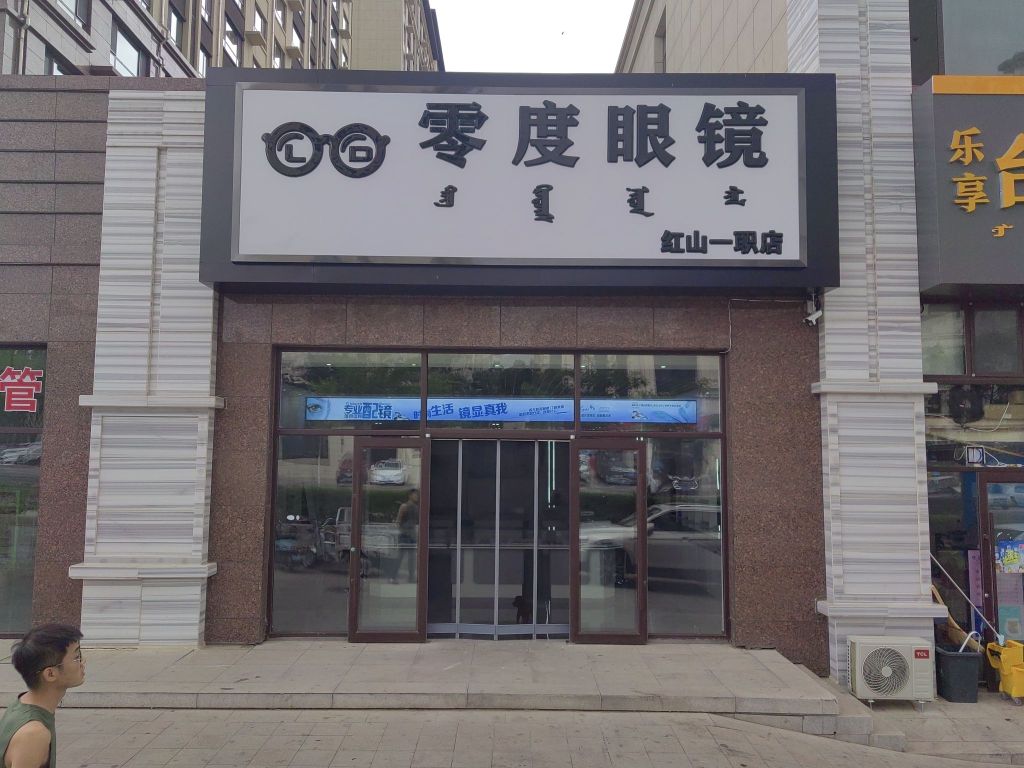 零点眼镜(红山尚景店)