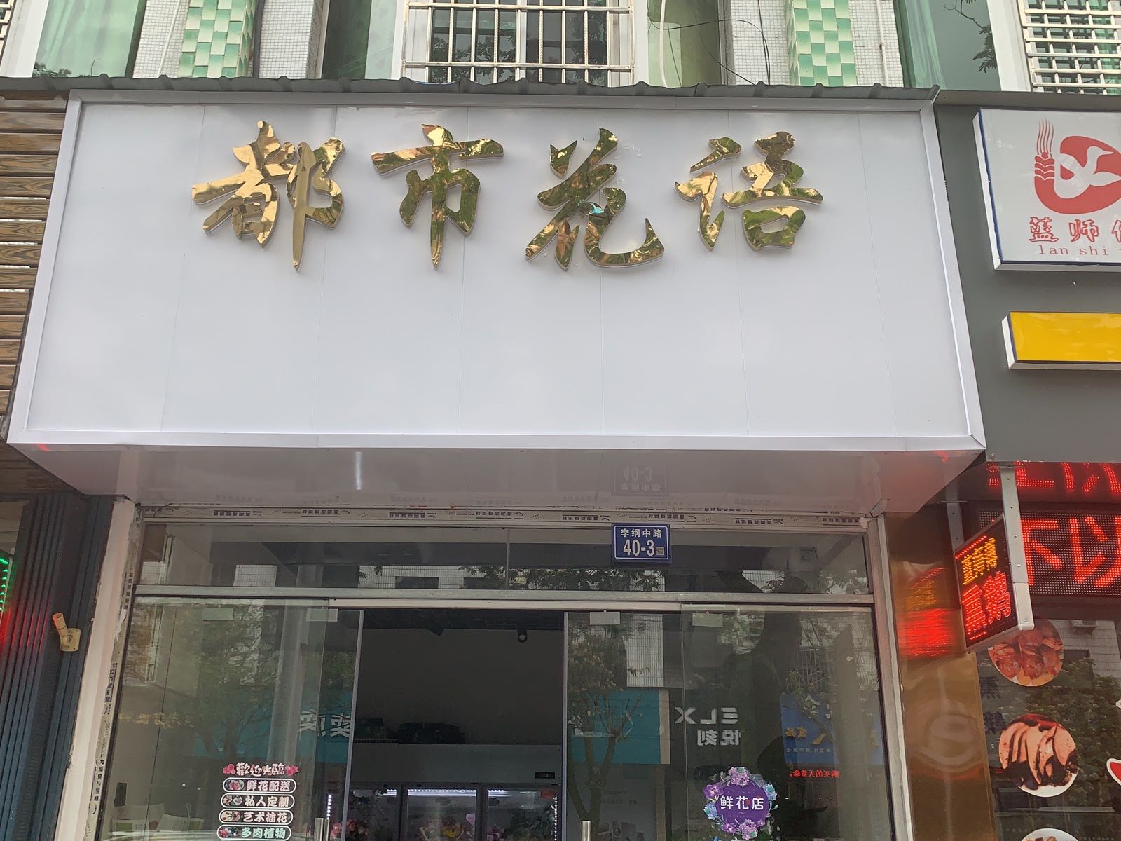 都市花语(李纲中路店)