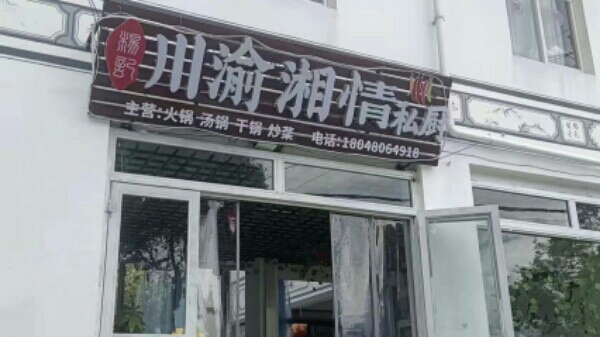 情厨嫒渝湘私川泊