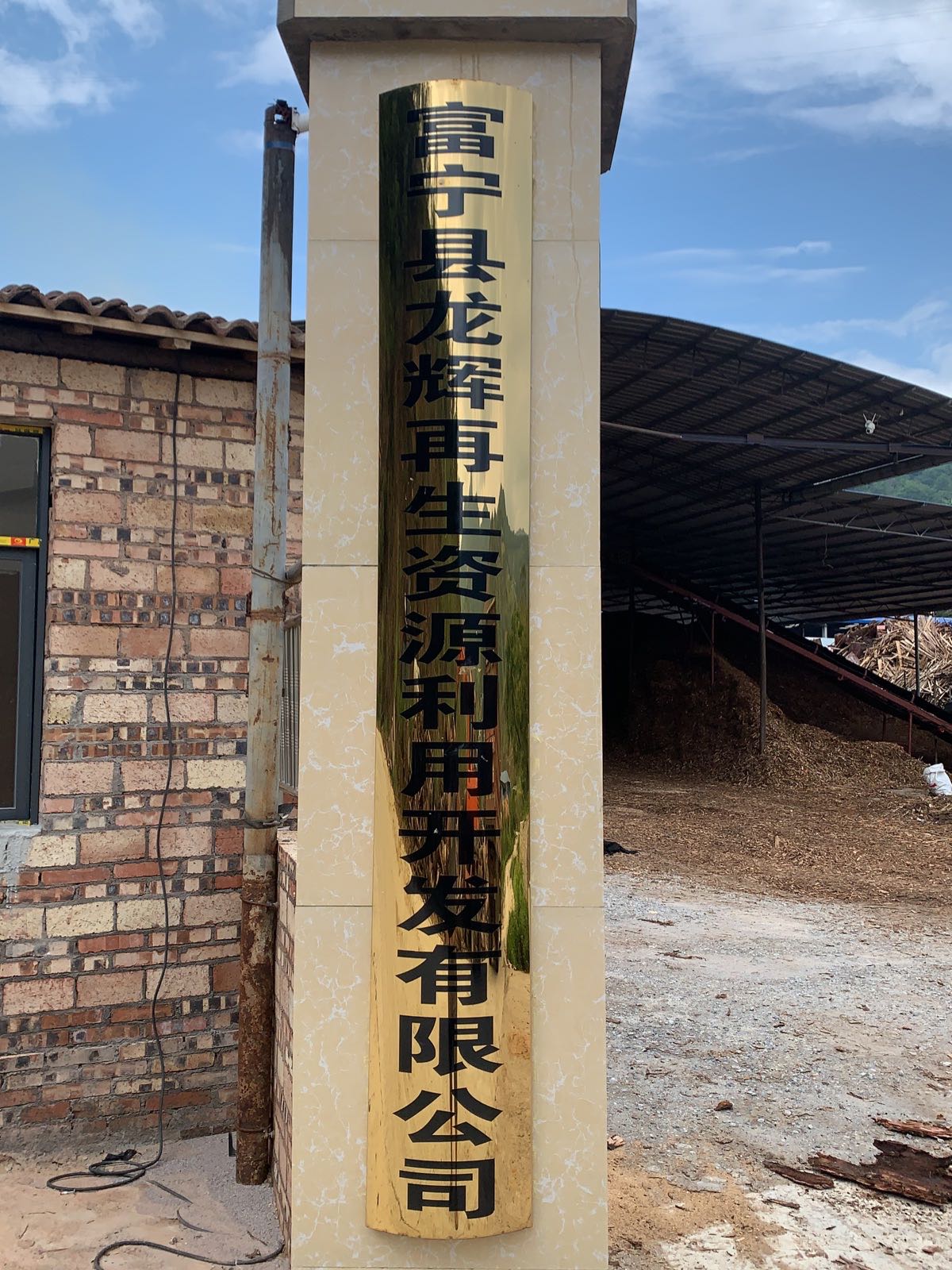 富宁县龙辉再生资源利用开发有限公司