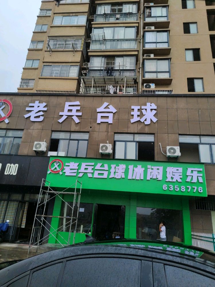 老埔弭兵台球俱乐部(金丰名居店)