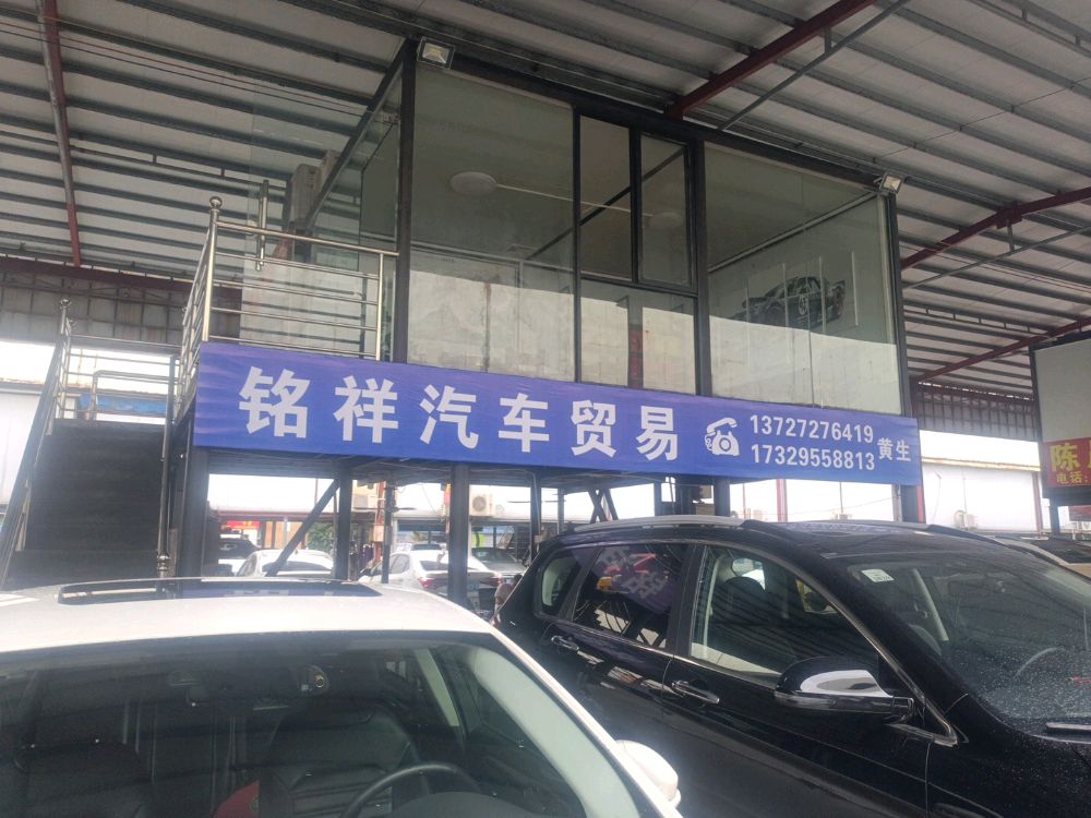 铭祥汽车贸易
