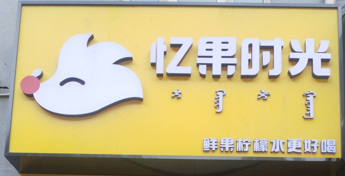 果贞忆鹆光时(园林路店)