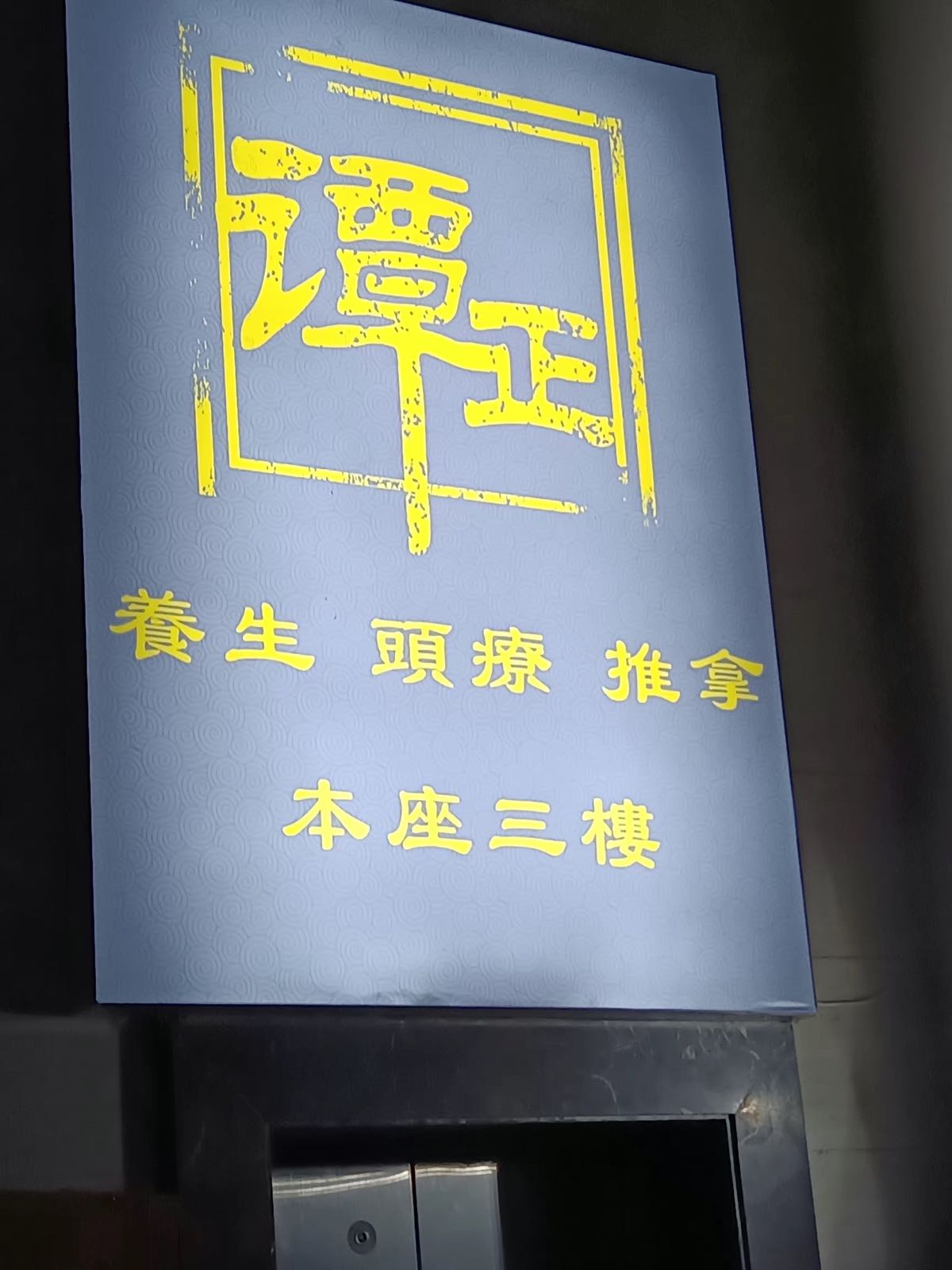 谭正养生