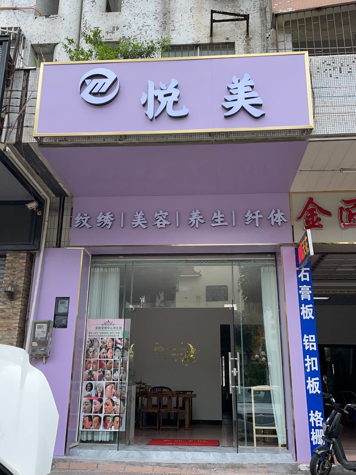 悦美(建设路店)