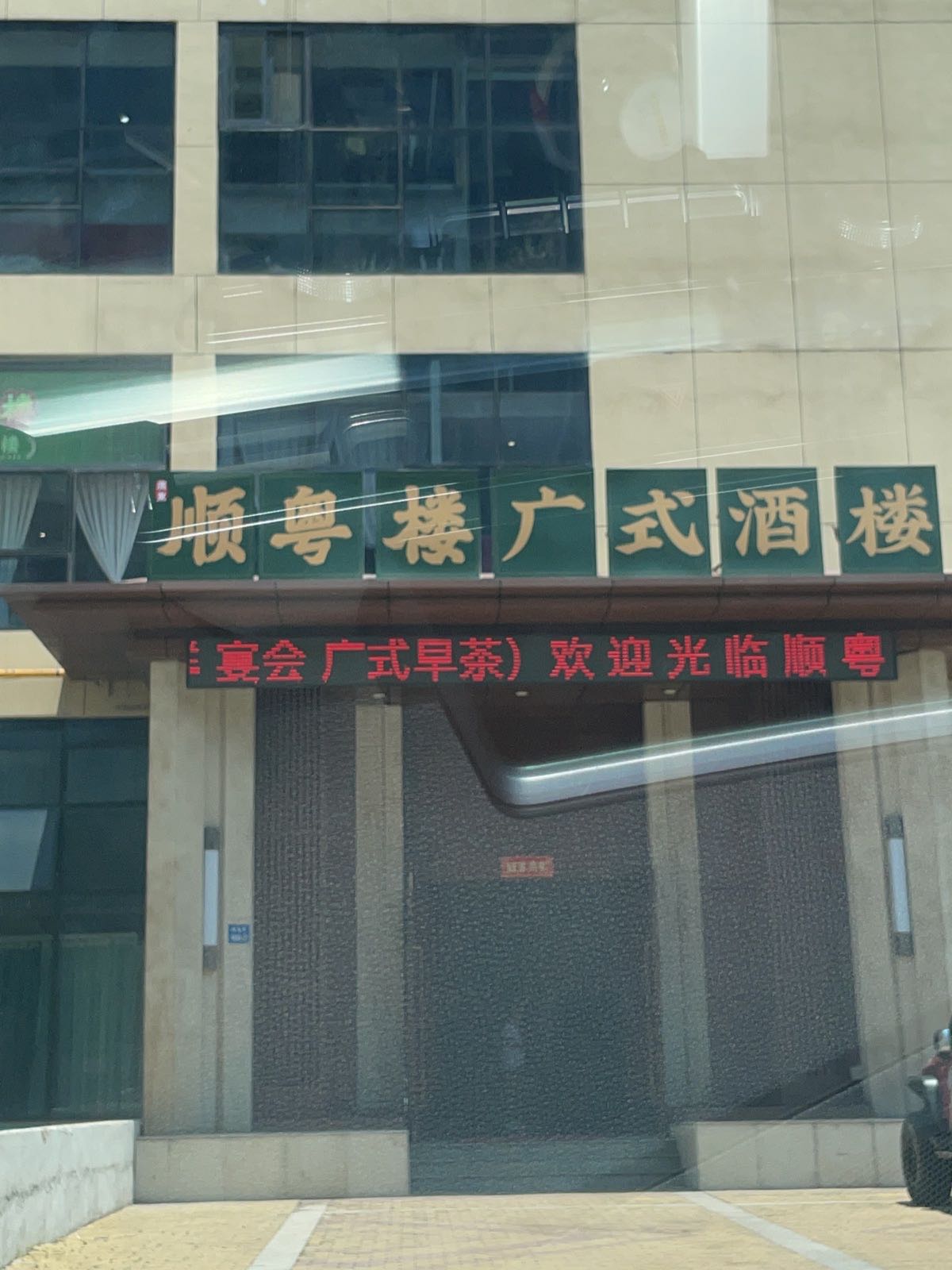顺翩粤楼扛痹广式酒楼·粤菜·海鲜·宴会