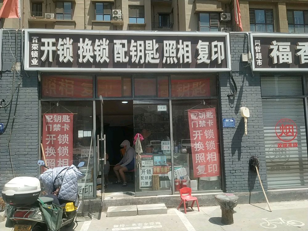 百荣锁业开锁换锁