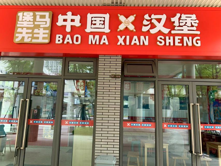 堡马先生·中国。汉堡(保利时代店)