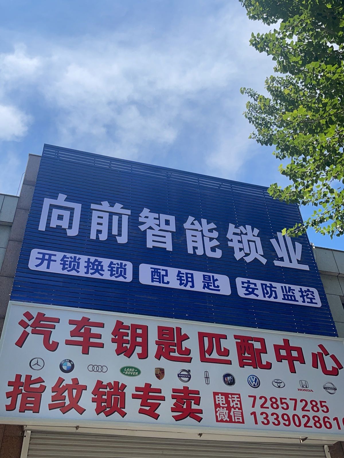向前智能锁业开锁换锁