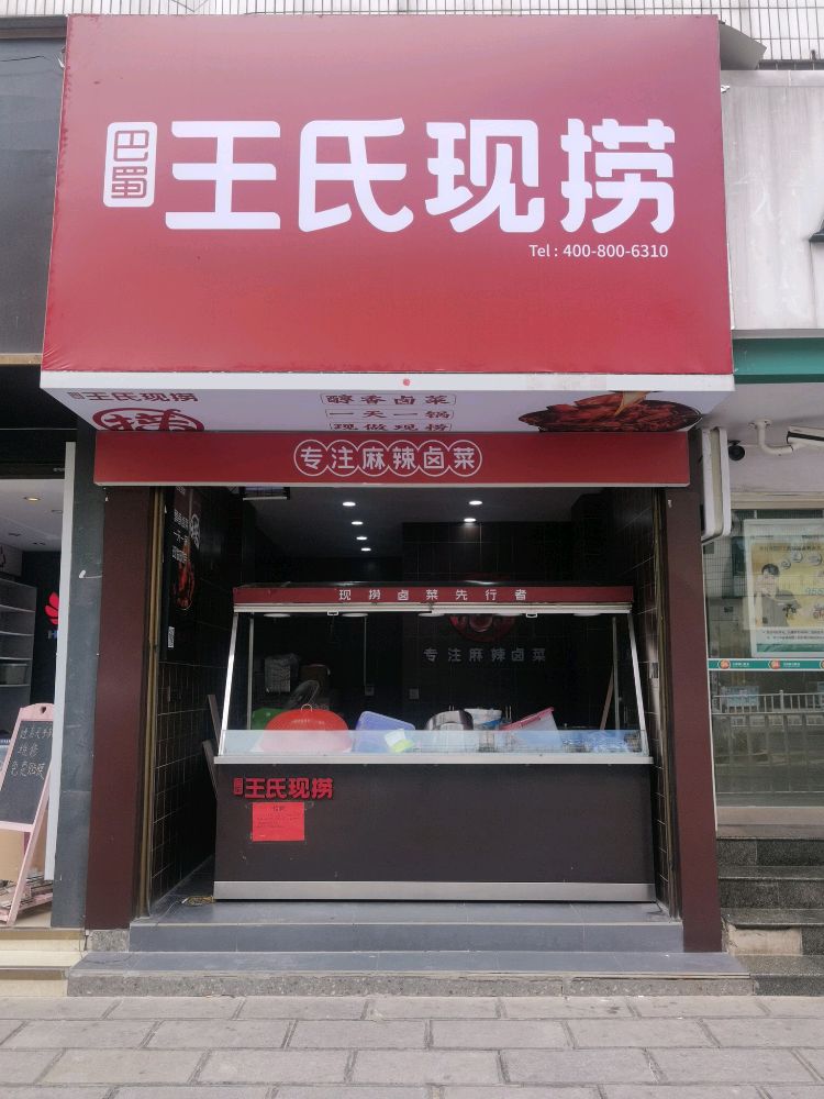 王现捞恒氏巴蜀琊(泰安路店)