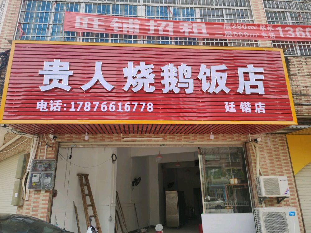 贵人烧鹅饭店(廷锴店)