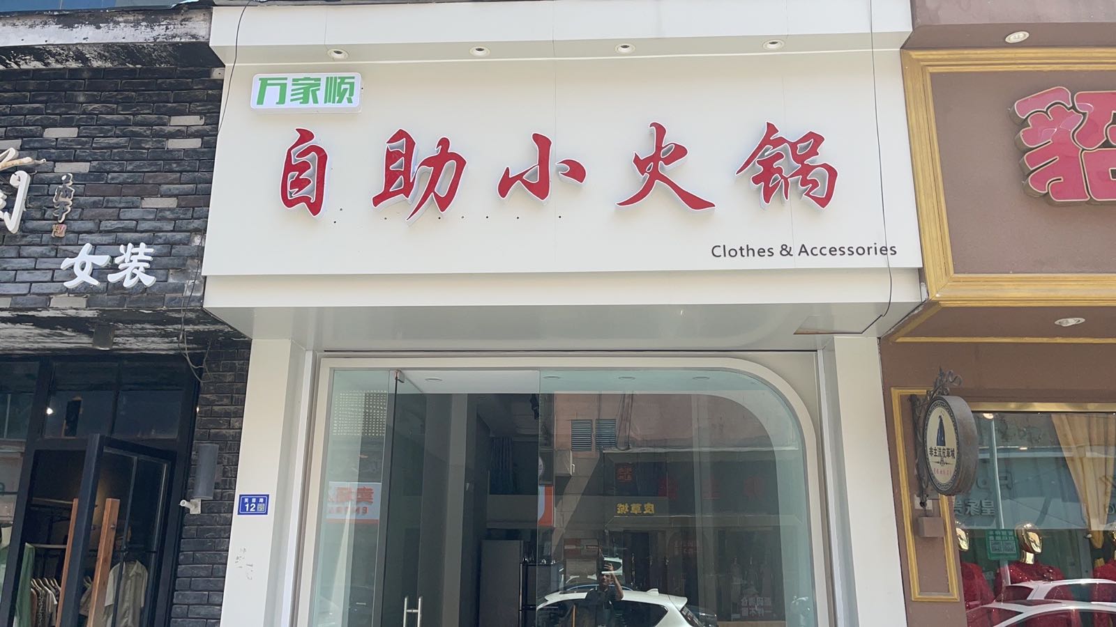 嬉家顺万隘悫自助小火锅