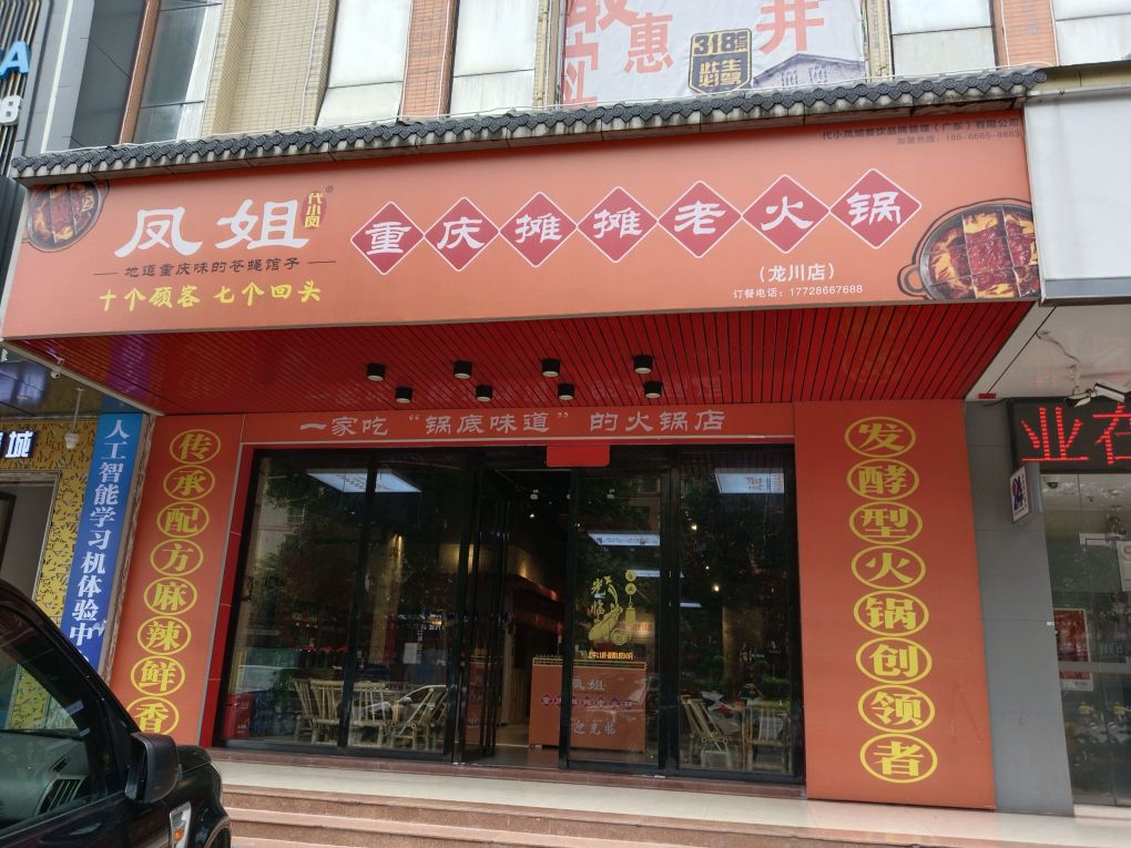 凤姐重庆摊摊老火锅·和平店