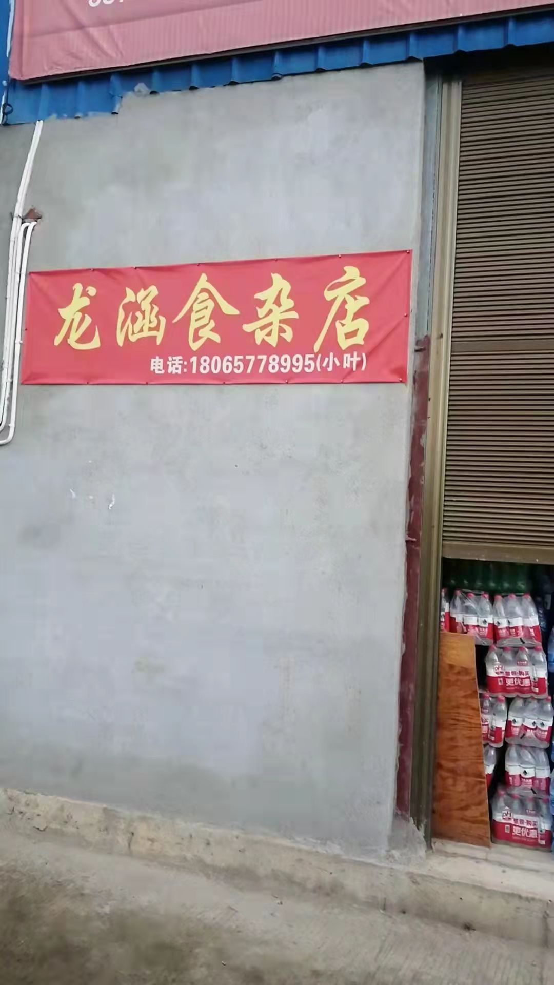 龙涵杂食店