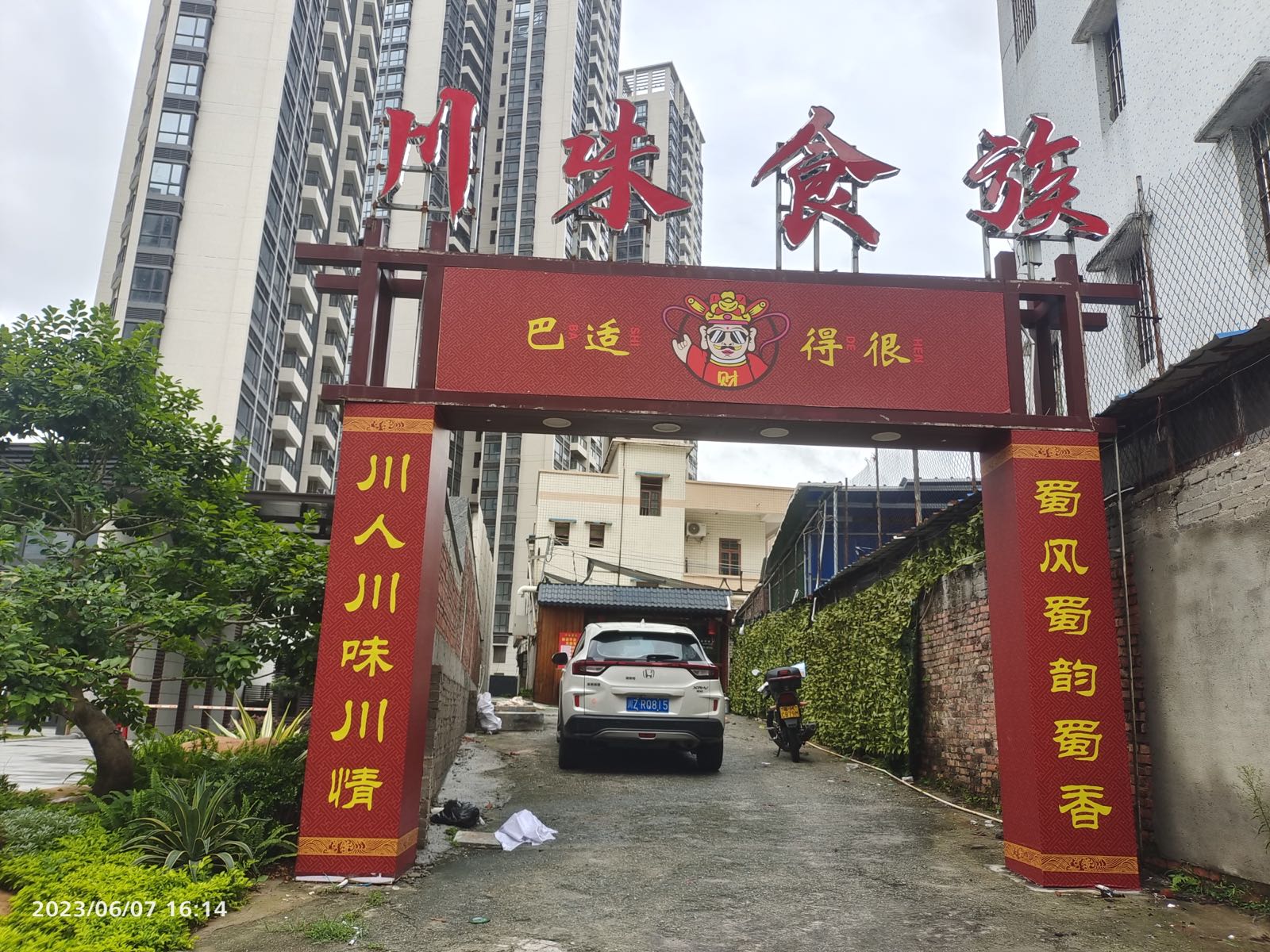 川味食族(西粤北路店)
