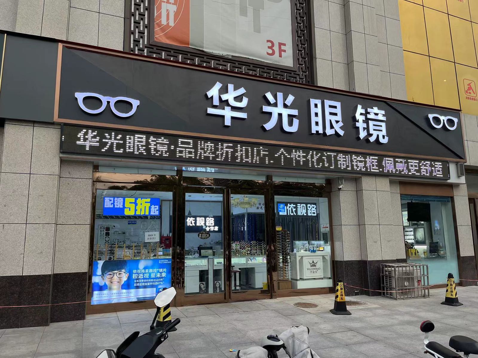 华光眼镜(大禹城店)