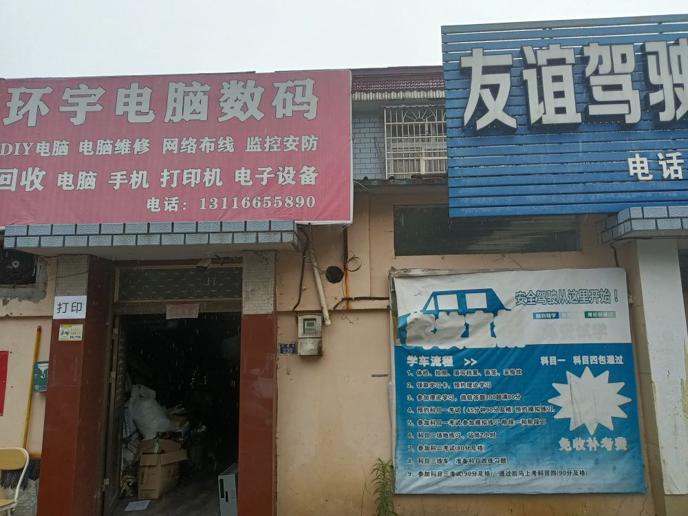 环宇电脑数码维修