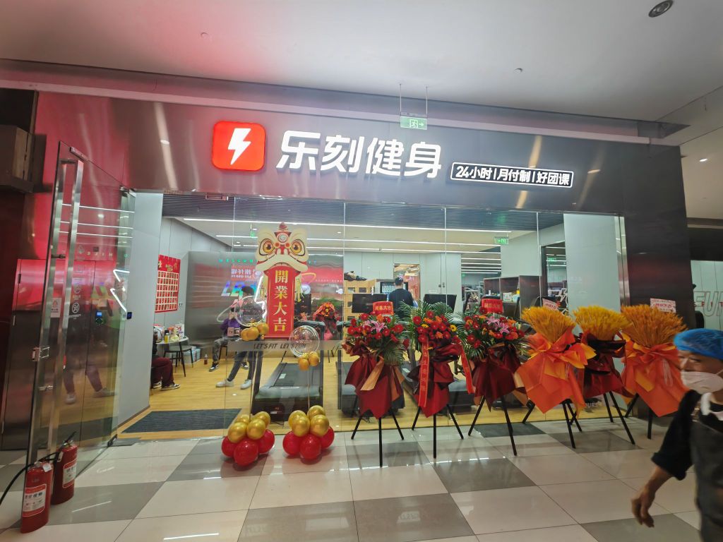 笄芯蹙刻乐运动健身(凤鸣广场店)