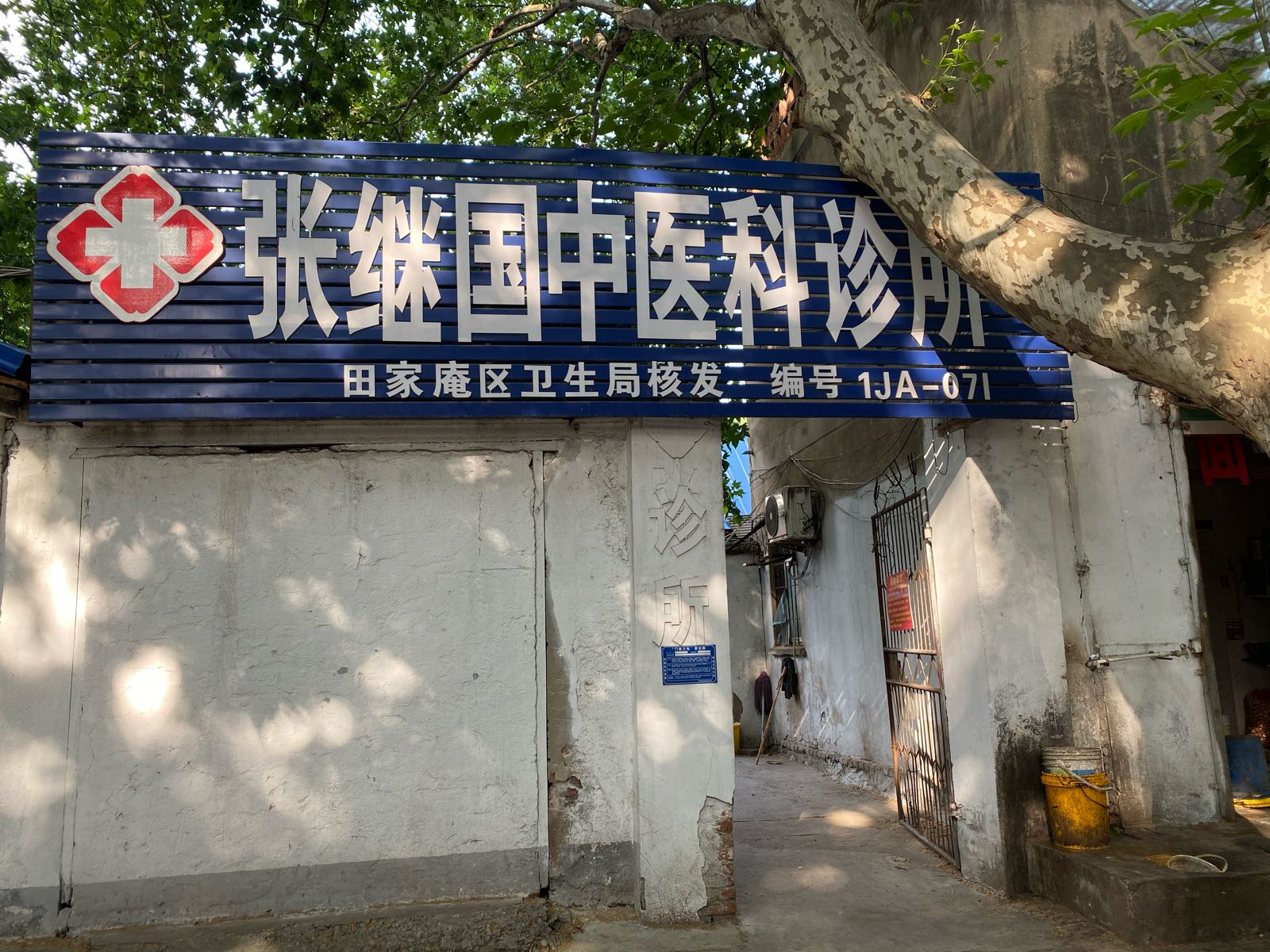 张继国中医科诊所