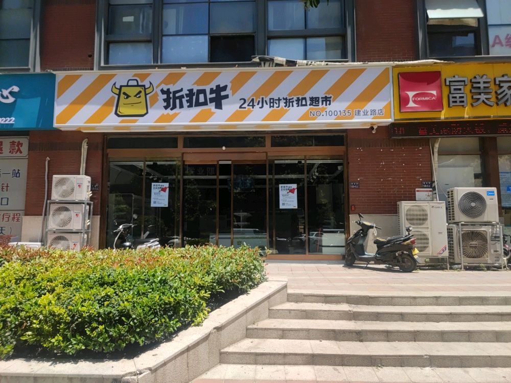 折扣牛24小时折扣超市(建业路店)