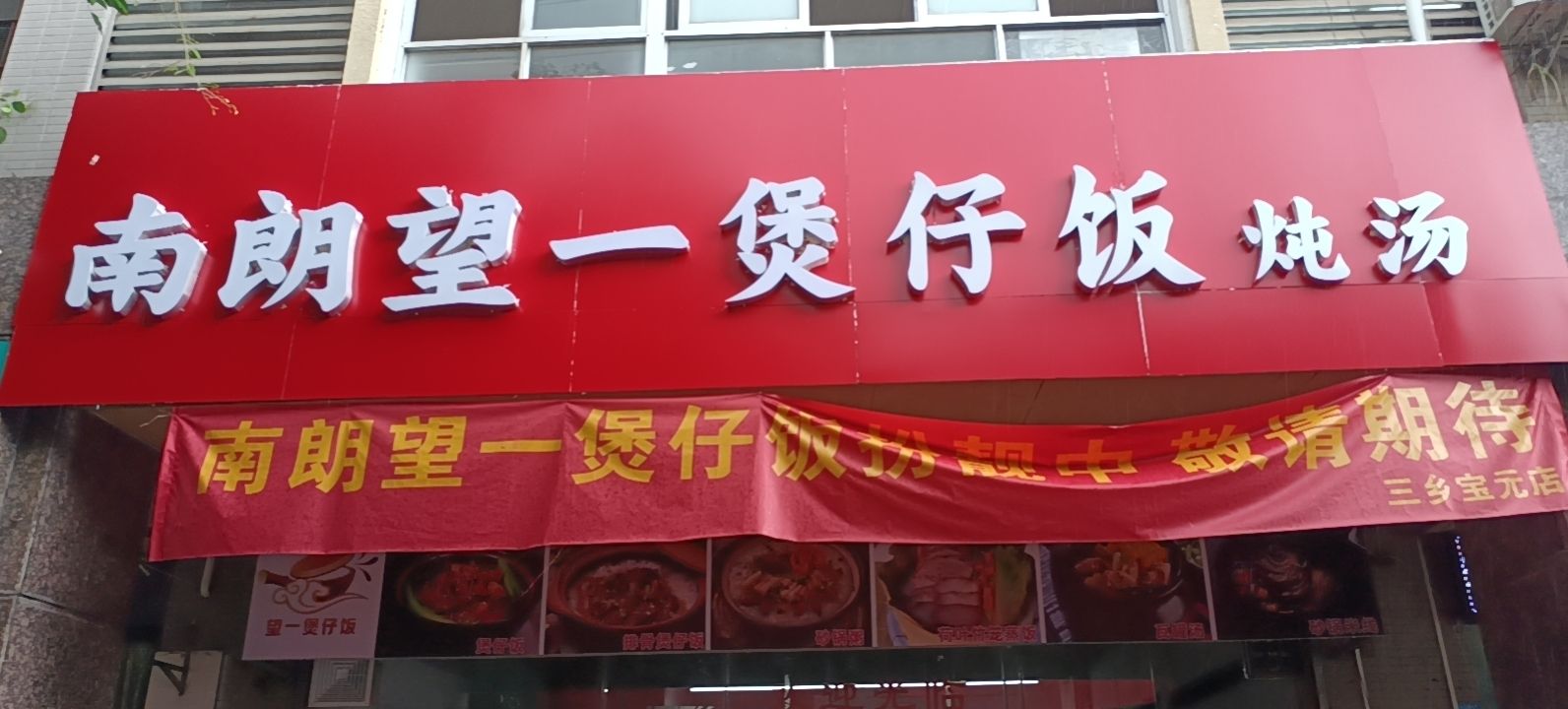 南朗望一煲仔饭炖汤(宝元分店)