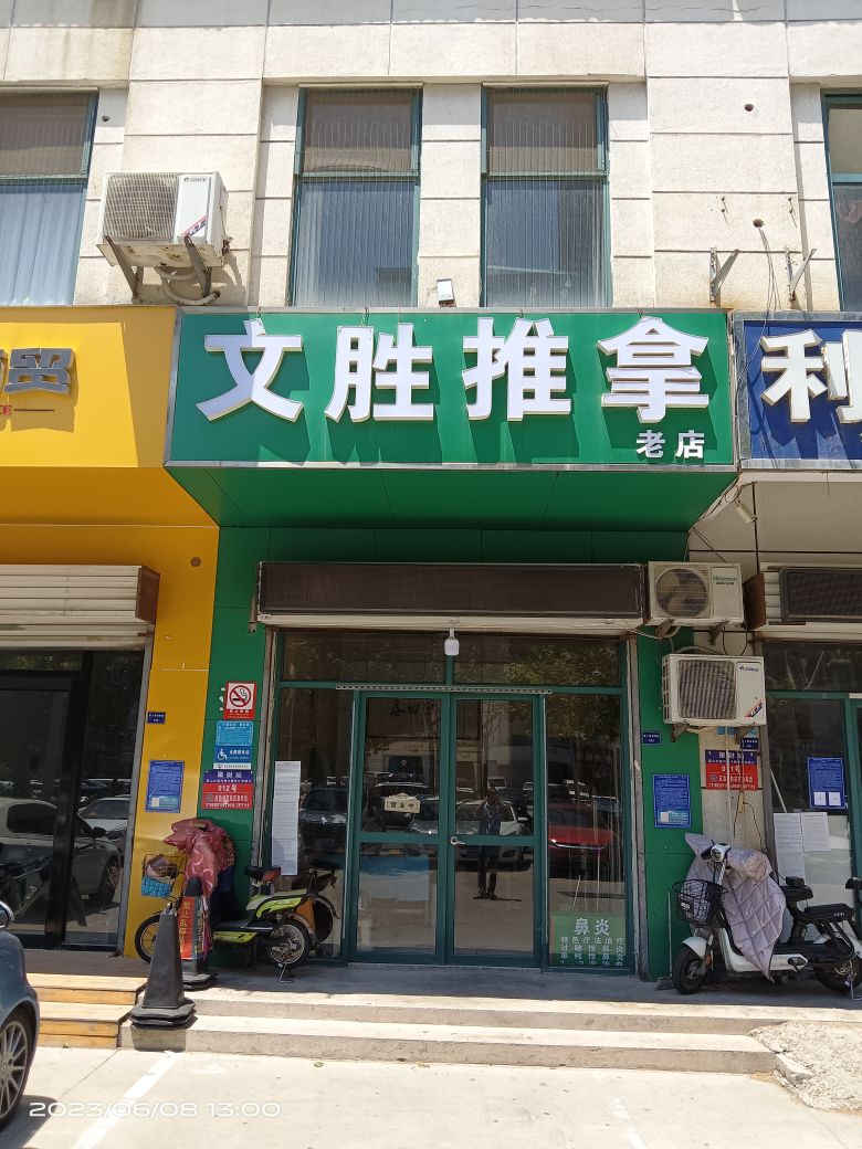 胜蚴聪文推拿(老店)