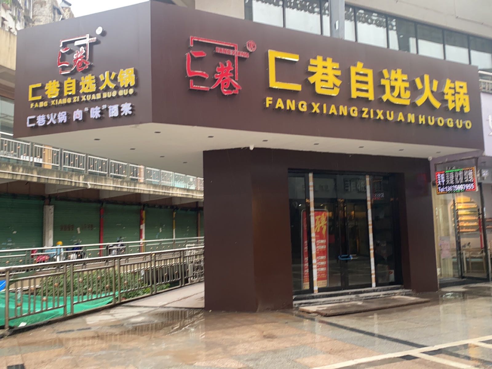 匚巷自愿火锅(贵溪店)