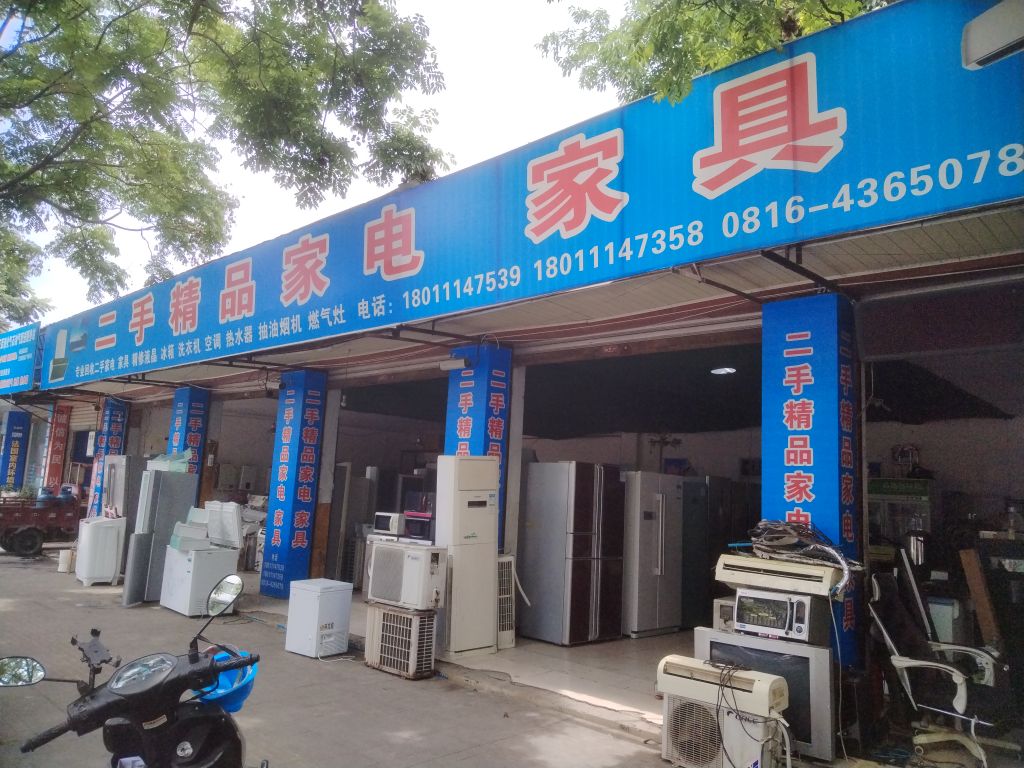 二手精品家电家具