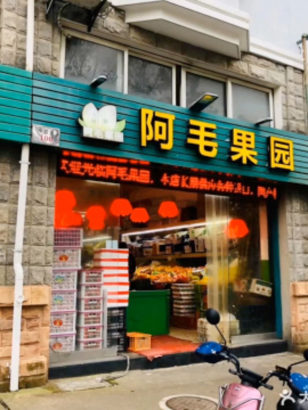 阿毛果园